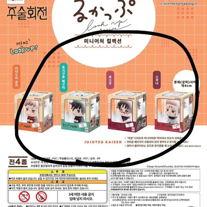 [BUNJANG] Jujutsu Kaisen Mini Lookup Figures Set of 4 / 풀세트 주술회전 미니 룩업 피규어 가챠 유지 메구미 쵸소우 스쿠나 4종