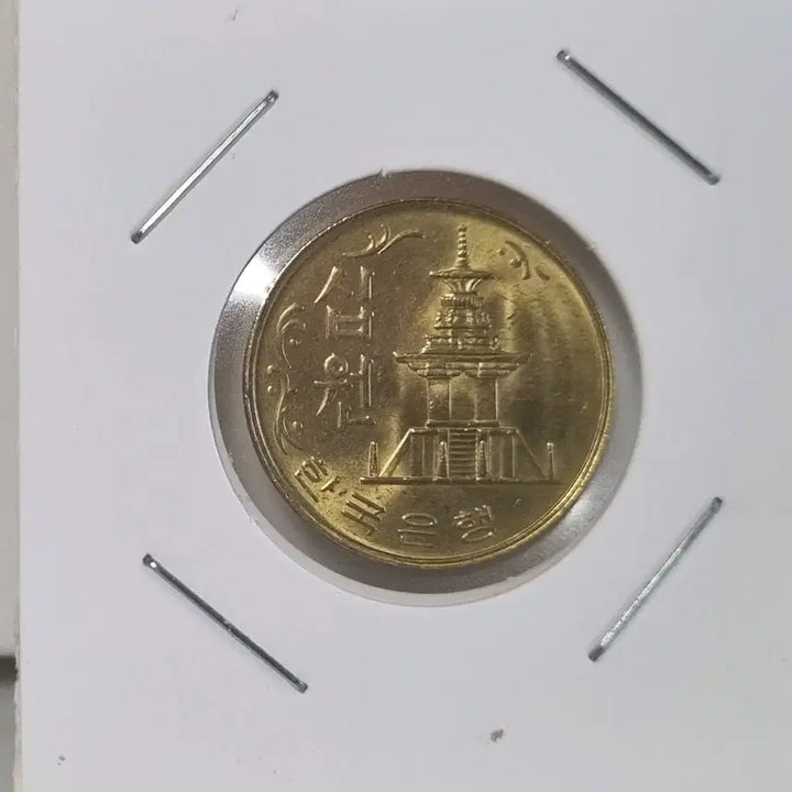 [BUNJANG] 1978 Bank of Korea 10 Won Brass Coin / 1978년 한국은행 10원 황동화