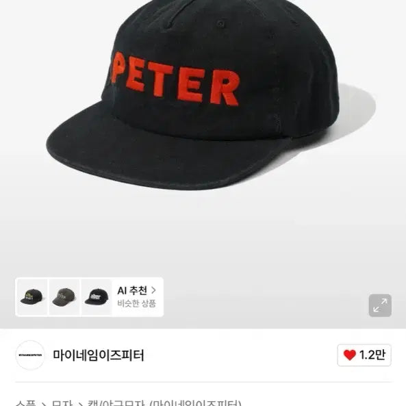 [BUNJANG] My Name Is Peter 5-Panel Peter Cap - Black / 마이네임이즈피터 5-PANEL PETER CAP - BLACK