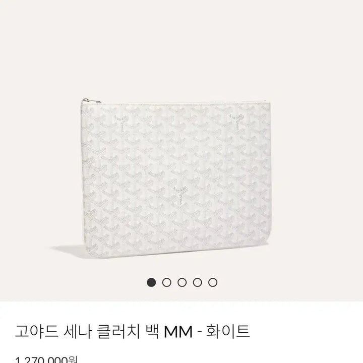 [SOLD OUT] 고야드 세나 클러치 MM 화이트