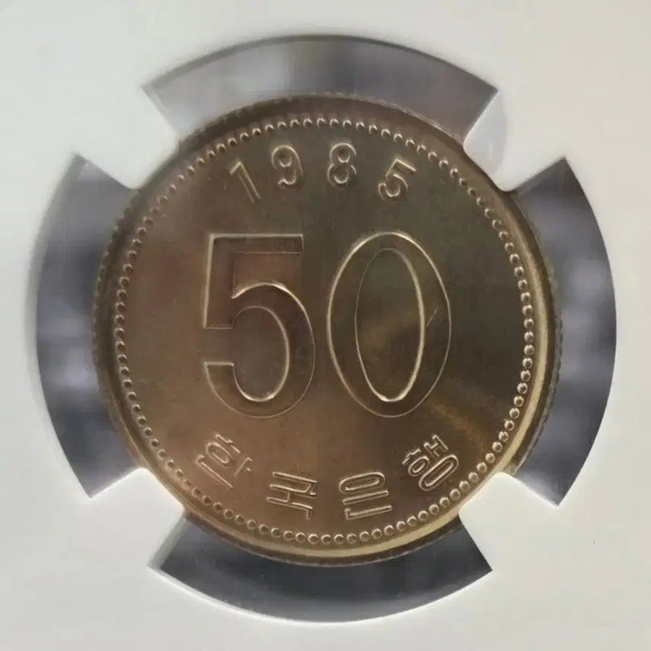 [BUNJANG] 1985 50 Won Coin NGC Graded 65 Taegeuk Label / 1985년 50원 주화 NGC 65등급 태극 라벨