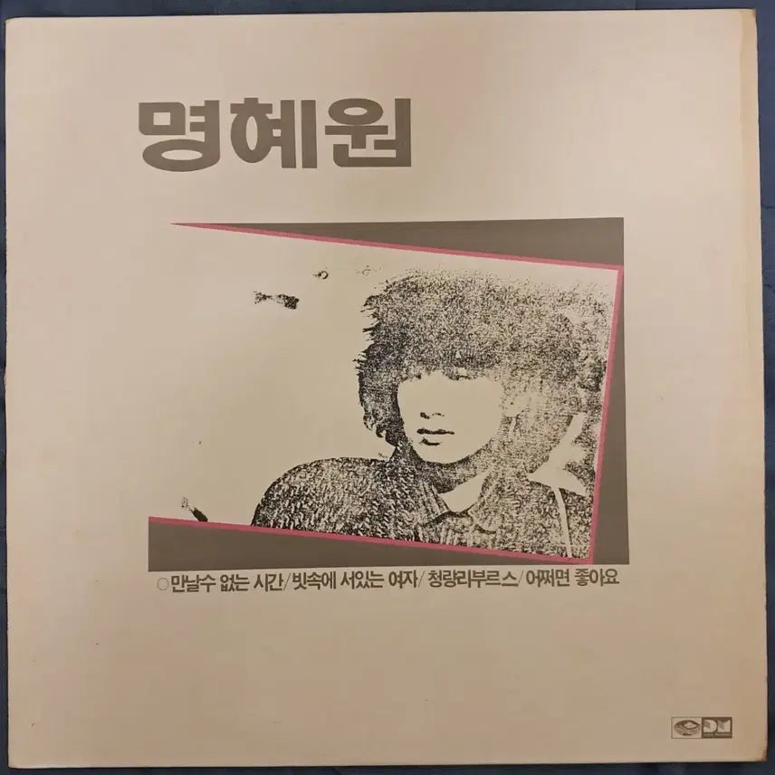 [BUNJANG] Myung Hye Won 2nd Album Vinyl Record / LP  명혜원 2집  희귀음반판매