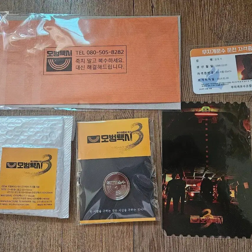 [BUNJANG] Taxi Driver 3 Merchandise Set (Driver Keychain, Revenge Request Set, etc.) / 모범택시3 굿즈 모음 (드라이버 키링/복수의뢰세트 등)