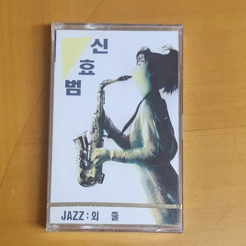 [SOLD OUT] 신효범 JAZZ 외출 카세트테이프