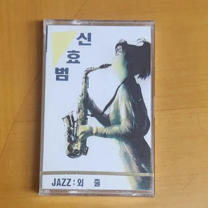 [SOLD OUT] 신효범 JAZZ 외출 카세트테이프