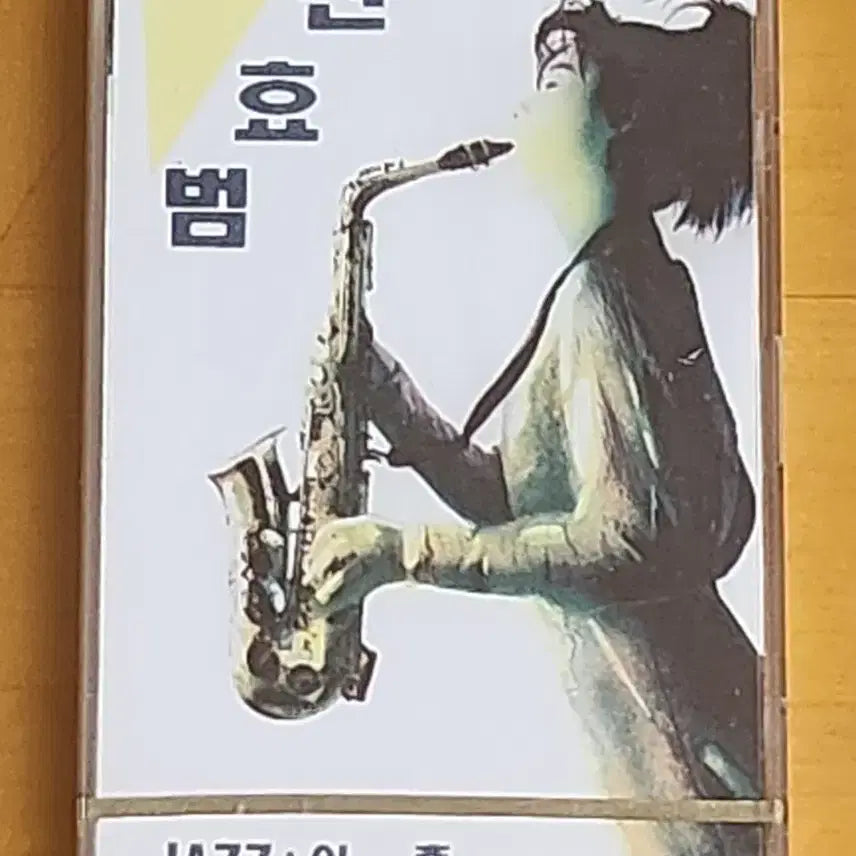 [SOLD OUT] 신효범 JAZZ 외출 카세트테이프