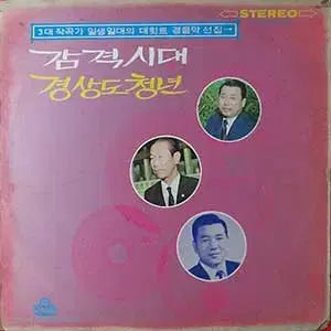 [BUNJANG] Various Artists - Classic Korean Hit Instrumental Collection / 박시춘, 이인권, 전오승/ 일생일대의 대힛트 경음악 선집