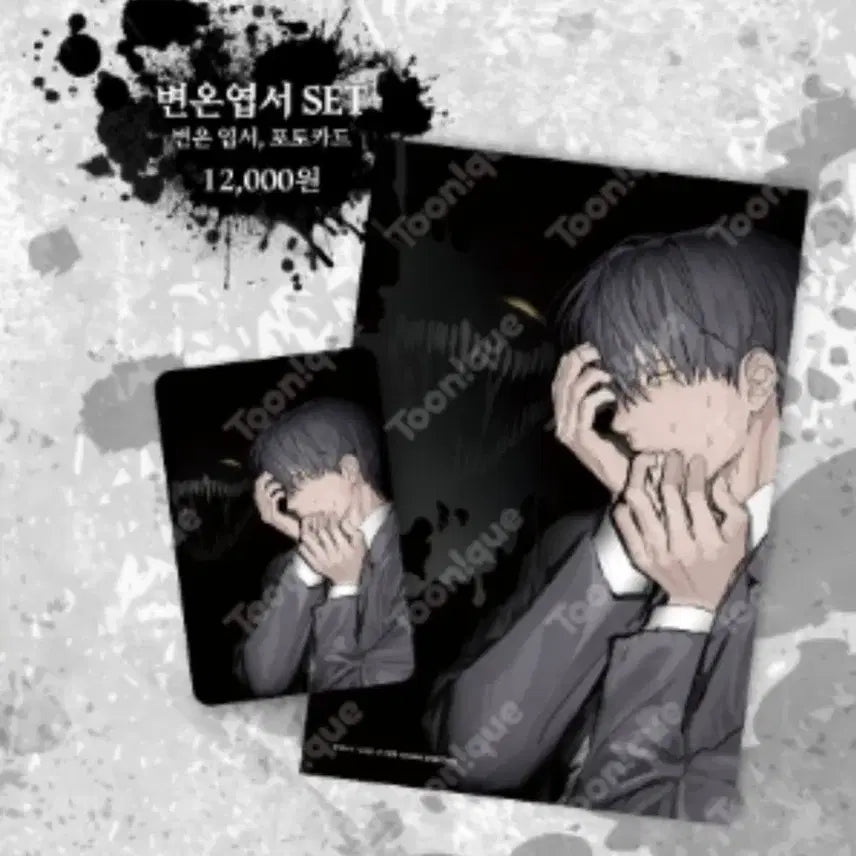 [BUNJANG] Toonique Universe Special Employee Cold Postcard Set / 투니크 유니버스 별정직공무원 변온엽서세트  원가양도