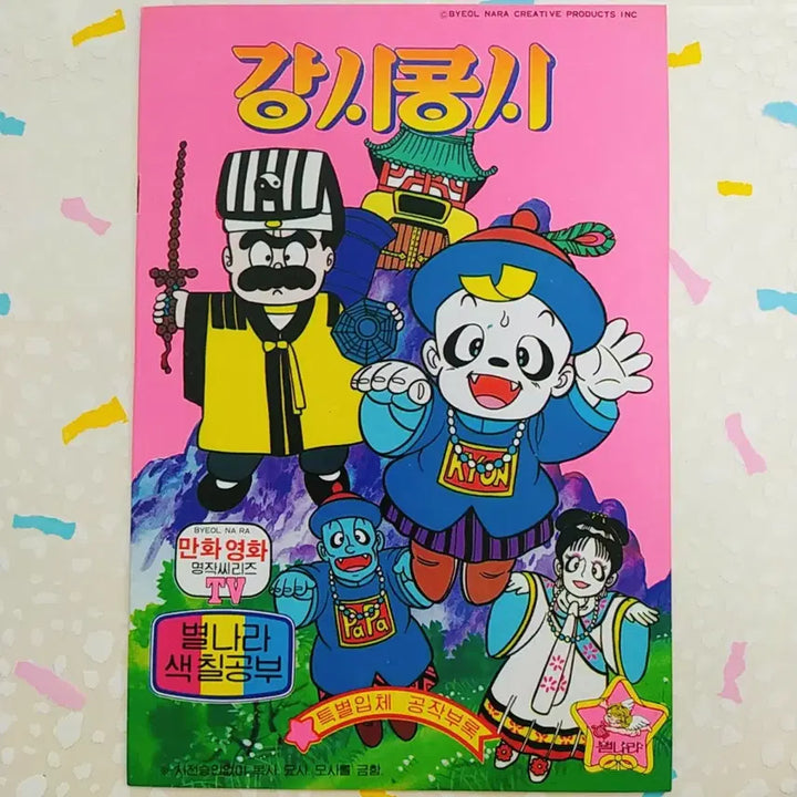 [BUNJANG] Retro Jiangshi Coloring Book / 고전 추억의 강시콩시 색칠공부 / 옛날 영화 강시 레트로 영환도사 빈티지