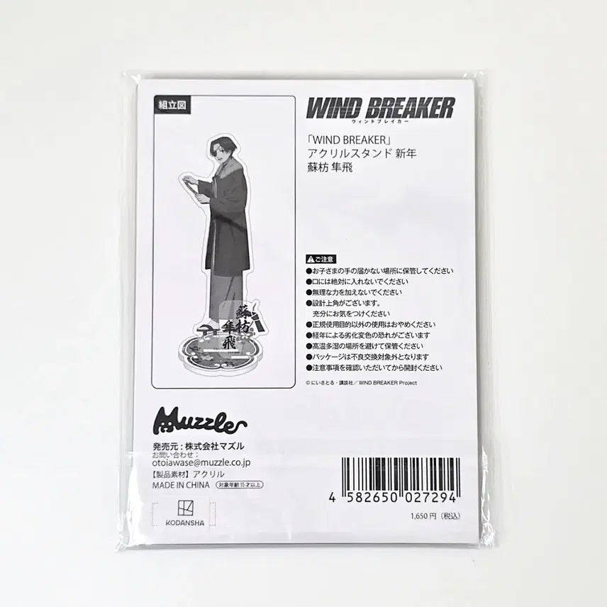 [BUNJANG] Wind Breaker Suo Hayato 2024 AGF New Year Acrylic Stand (Opened, Displayed) / 윈브레 - 스오 하야토 AGF 신년 아크릴 스탠드 미개봉 판매합니다