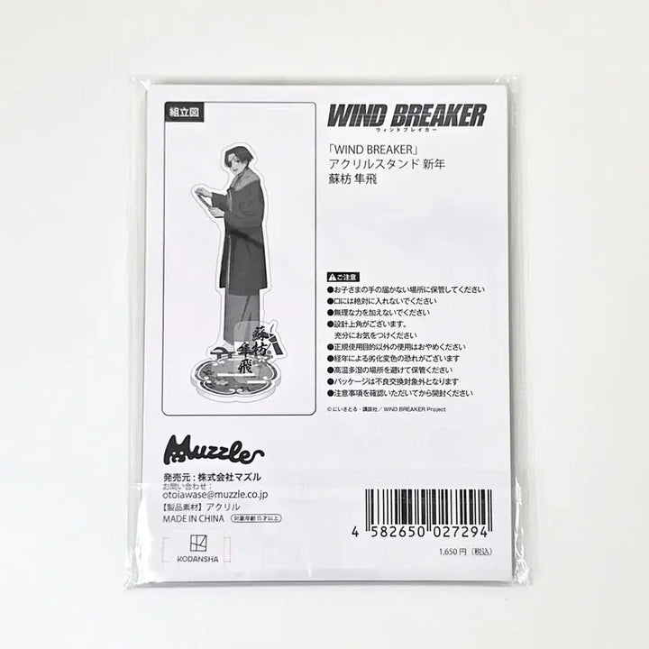 [BUNJANG] Wind Breaker Suo Hayato 2024 AGF New Year Acrylic Stand (Opened, Displayed) / 윈브레 - 스오 하야토 AGF 신년 아크릴 스탠드 미개봉 판매합니다