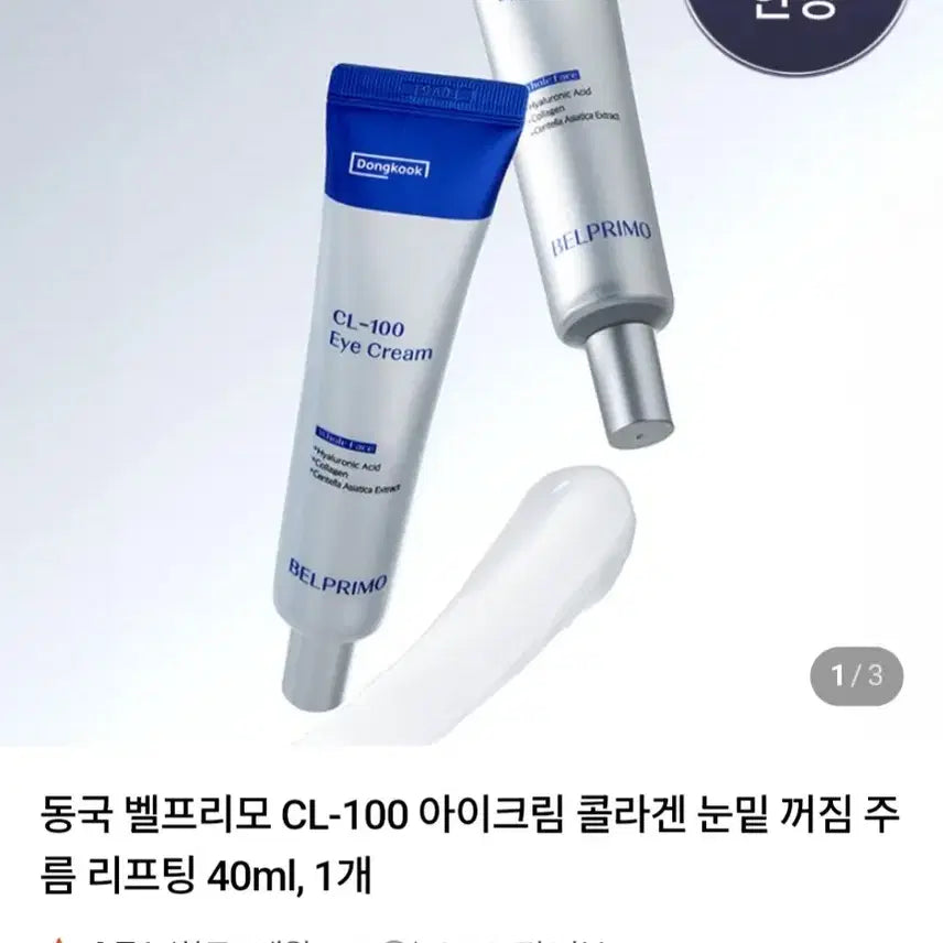 [BUNJANG] Dongkook Pharmaceutical Belfrymo Collagen Eye Cream 40ml / (한달 전 구매,실사용 한 번)동국제약 벨프리모 콜라겐 아이크림 40ml