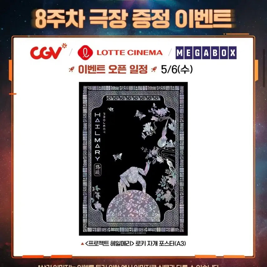 [SOLD OUT] <프로젝트 헤일메리> 로키 자개 포스터(A3)