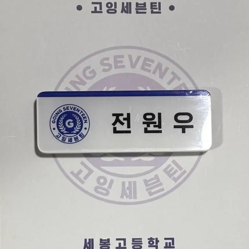 [BUNJANG] Going Seventeen SEVENTEEN GO Name Tag Jeon Wonwoo / 고잉세븐틴 세봉고 공식 명찰 / 전원우