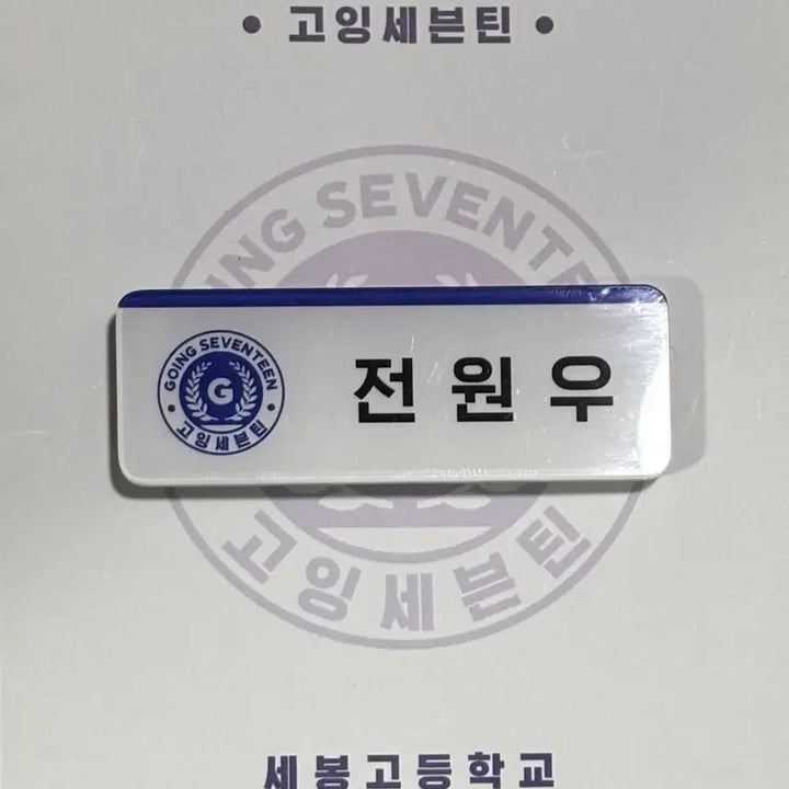 [BUNJANG] Going Seventeen SEVENTEEN GO Name Tag Jeon Wonwoo / 고잉세븐틴 세봉고 공식 명찰 / 전원우