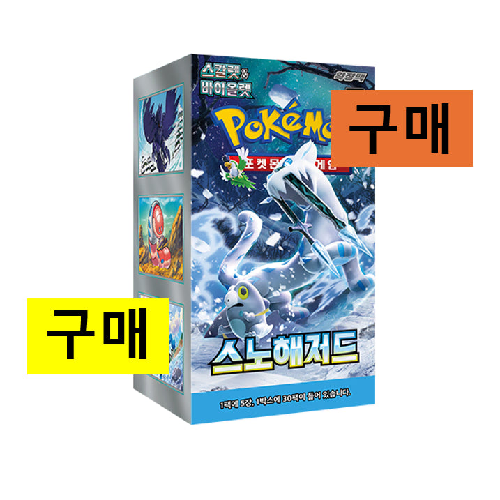 [BUNJANG] Pokemon Card Snow Hazard Booster Box - Sealed / [구매/매입] 포켓몬카드 스노해저드 구매 미개봉 새상품