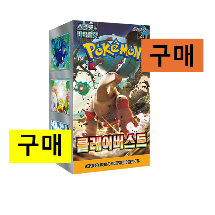 [BUNJANG] Pokemon Card Clay Burst Sealed New Product / [구매/매입] 포켓몬카드 클레이버스트 구매 미개봉 새상품