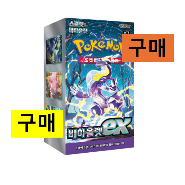 [BUNJANG] Pokemon Card Scarlet EX Sealed Product / [구매/매입] 포켓몬카드 바이올렛 EX 구매 미개봉 새상품