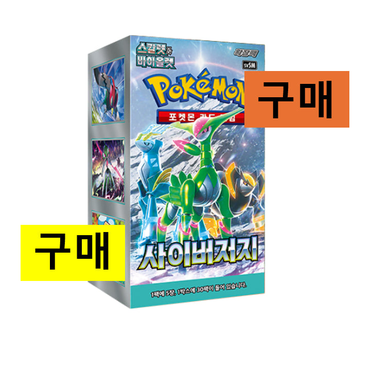 [BUNJANG] Pokemon Card Cyber Judge Booster Box (Sealed) / [구매/매입] 포켓몬카드 사이버 저지 구매 미개봉 새상품