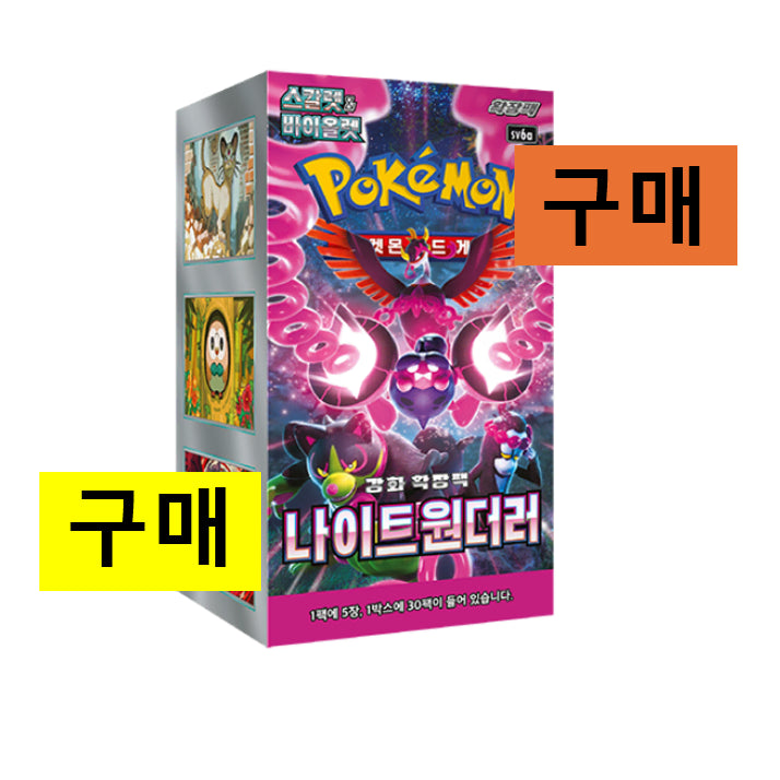 [SOLD OUT] [구매/매입] 포켓몬카드 나이트 원더러 구매 미개봉 새상품