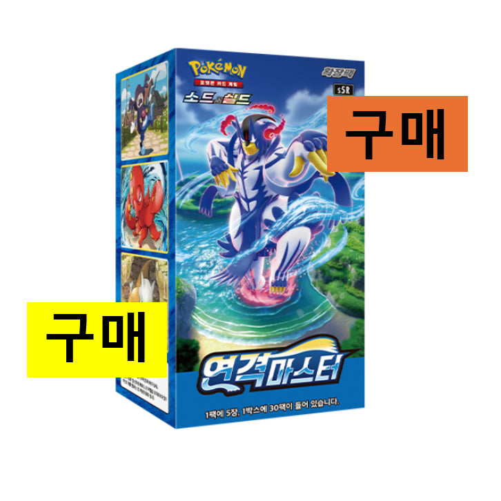 [SOLD OUT] [구매/매입] 포켓몬카드 연격마스터 구매 미개봉 새상품