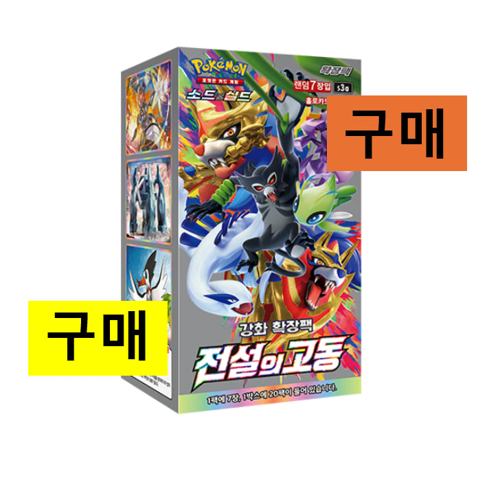 [SOLD OUT] [구매/매입] 포켓몬카드 전설의고동 구매 미개봉 새상품