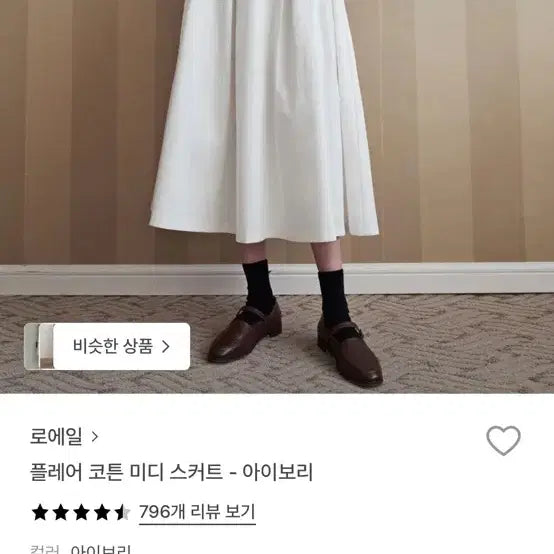 [BUNJANG] ROIAL Flare Cotton Midi Skirt Ivory / (새상품) 로에일 플레어 코튼 미디 스커트 아이보리
