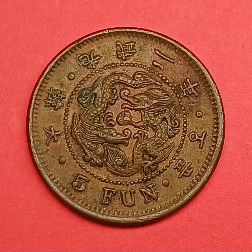 [BUNJANG] Korean Empire 1898 (Gwangmu 2) 5 Fun Bronze Coin - Small Letter / 한국  근대   1898년(광무2년)   5푼  청동화  -  소자 -