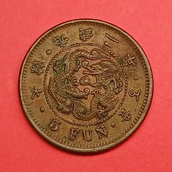 [BUNJANG] Korean Empire 1898 (Gwangmu 2) 5 Fun Bronze Coin - Small Letter / 한국  근대   1898년(광무2년)   5푼  청동화  -  소자 -
