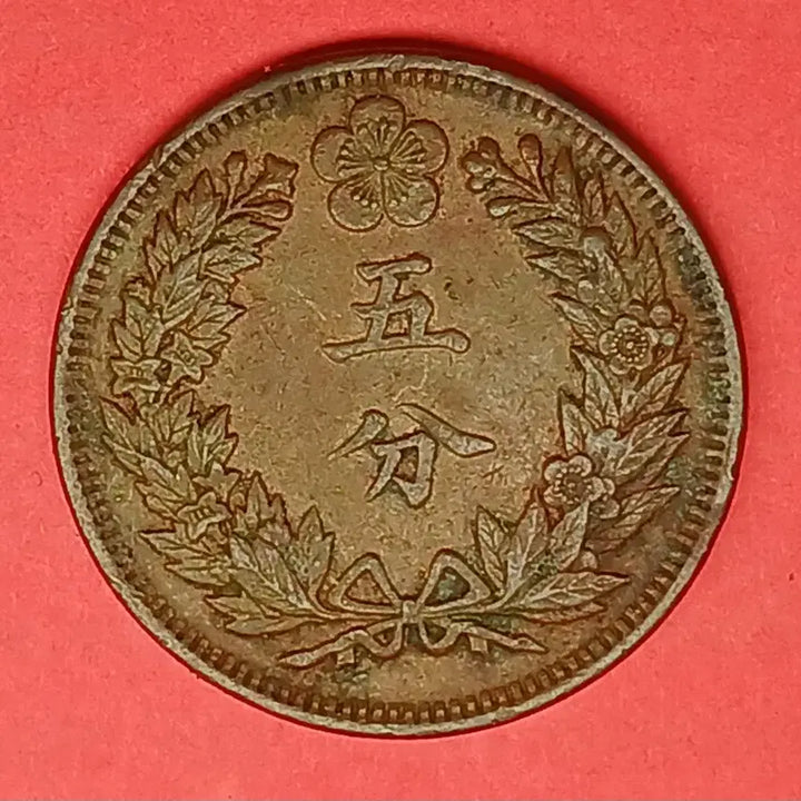 [BUNJANG] Korean Empire 1898 (Gwangmu 2) 5 Fun Bronze Coin - Small Letter / 한국  근대   1898년(광무2년)   5푼  청동화  -  소자 -