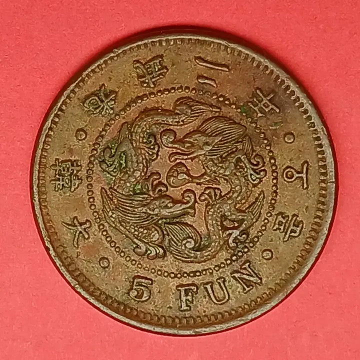[BUNJANG] Korean Empire 1898 (Gwangmu 2) 5 Fun Bronze Coin - Small Letter / 한국  근대   1898년(광무2년)   5푼  청동화  -  소자 -