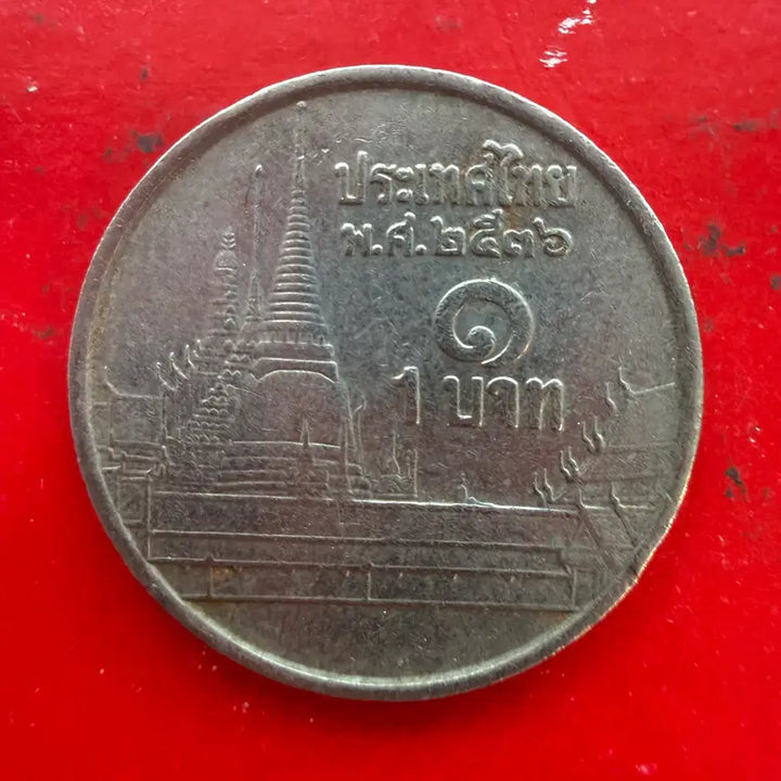 [BUNJANG] Thailand 1 Baht Coin / 태국 1바트 동전 M2337
