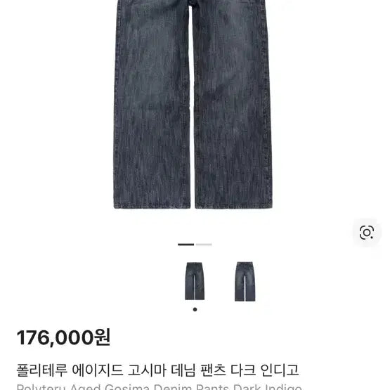[BUNJANG] Polyture Aged Goshima Denim Dark Indigo / 구매 2) 폴리테루 에이지드 고시마 데님 다크 인디고