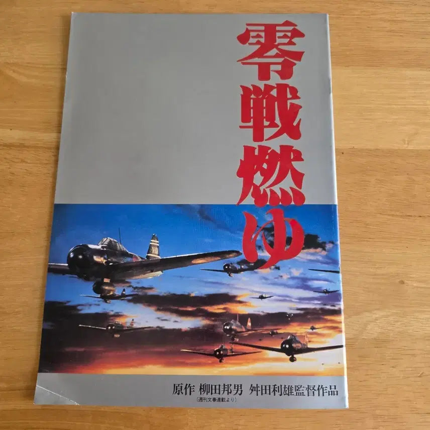 [BUNJANG] Zero Pilot Burn Up Japanese Movie Pamphlet / 영화 영전연연 제로센불타오르다 일본영화팜플렛 일본전투기 마스다토시오
