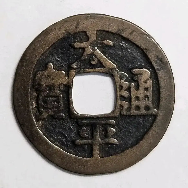 [BUNJANG] Tae Pyeong Tong Bo Unmarked Wide Blade Small Flat Coin / 태평통보 무문 광배 소평전 K64