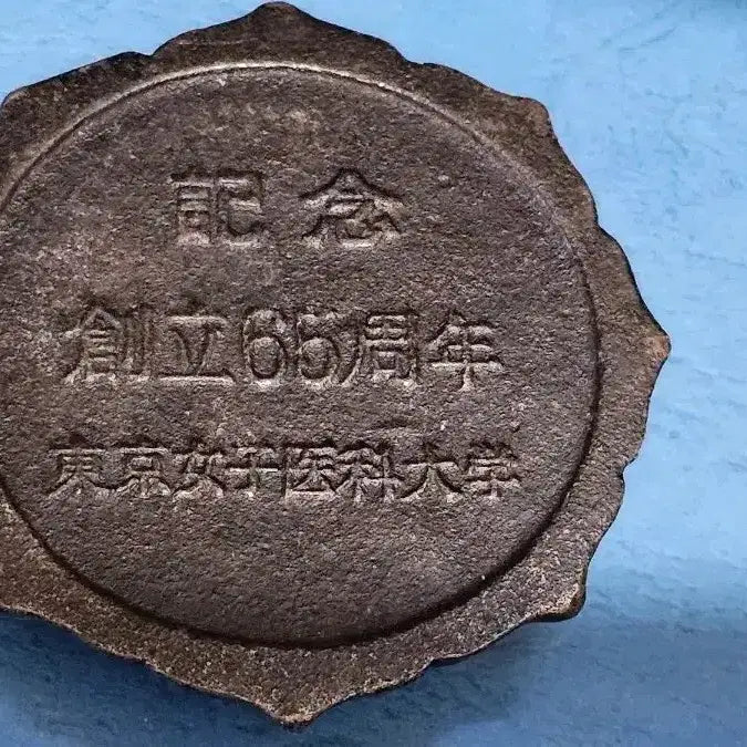 [BUNJANG] University of Tokyo Medical School Commemorative Item / 일본 동경의대 기념물