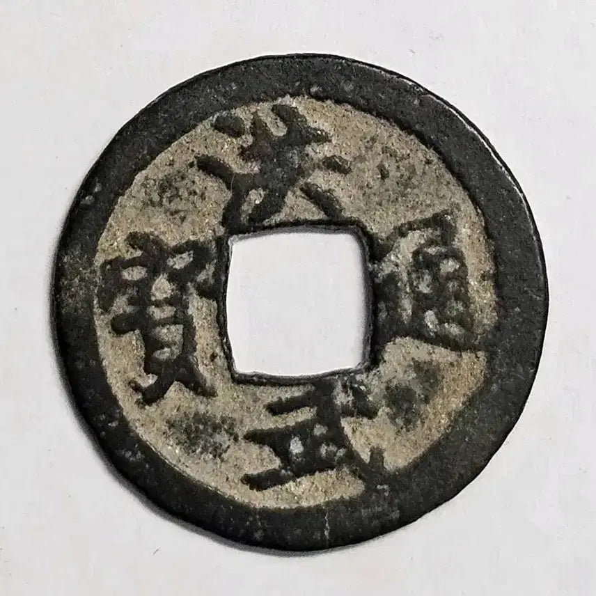 [BUNJANG] Hongmu Tongbo Bae Sangchi Sopyeongjeon Coin / 홍무통보 배상치 소평전 K65