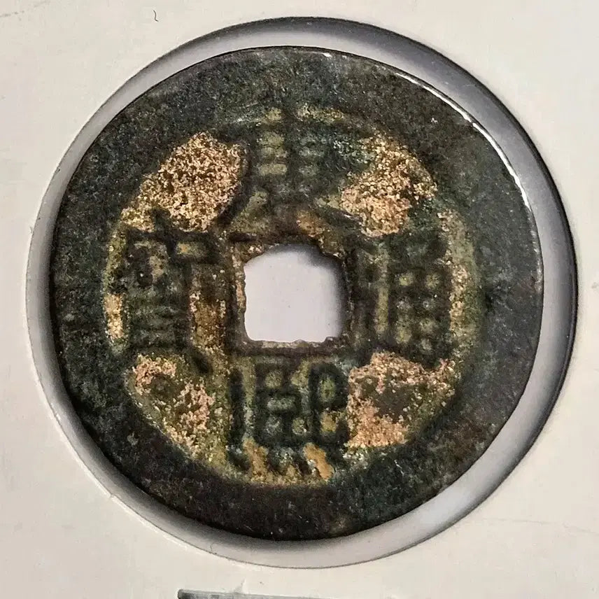 [BUNJANG] Kangxi Tongbao Houzhong Type Coin (K66) / 강희통보 배광 후중형 전 K66