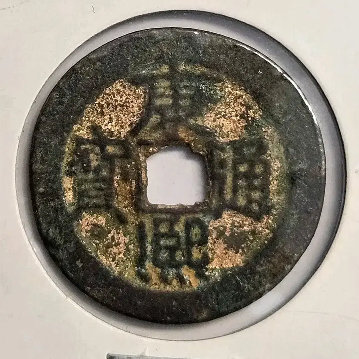 [BUNJANG] Kangxi Tongbao Houzhong Type Coin (K66) / 강희통보 배광 후중형 전 K66