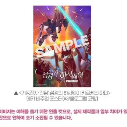 [SOLD OUT] 기동전사 건담 섬광의 하사웨이 키르케의 마녀 메카 비주얼 포스터