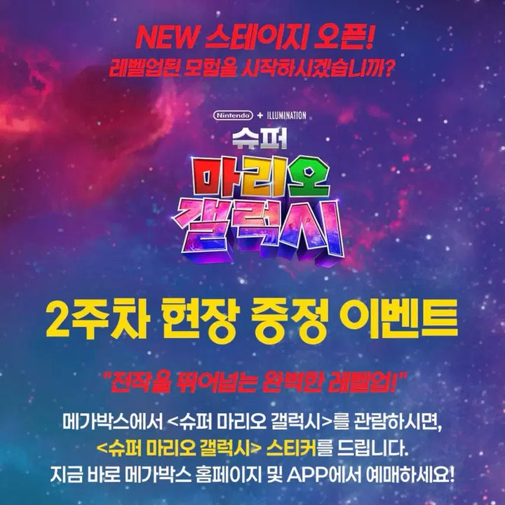 [BUNJANG] Super Mario Galaxy Sticker / 슈퍼마리오 갤럭시 스티커