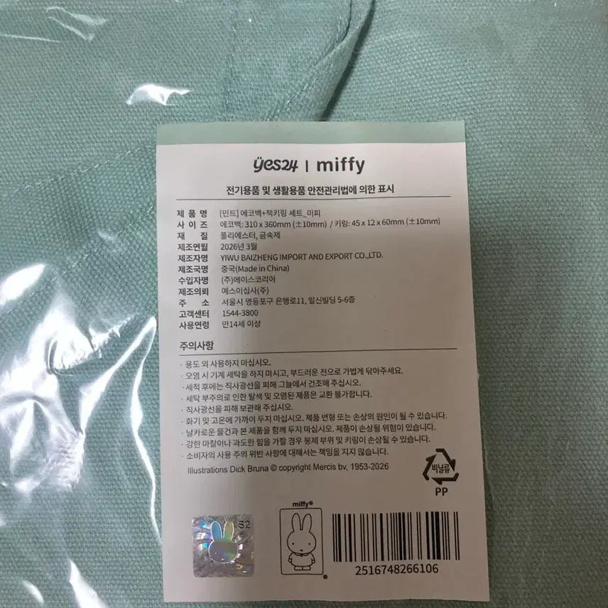 [BUNJANG] Miffy Eco Bag Mint / 예스24 yes24 굿즈 미피 에코백 민트