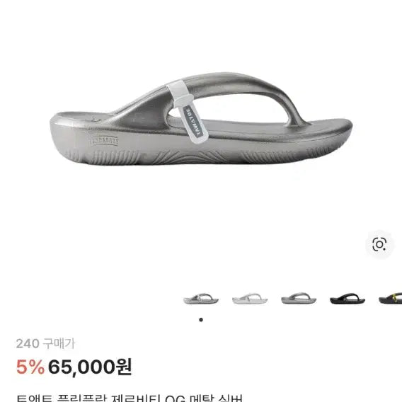 [BUNJANG] Tonymoly Zerovity OG Flip Flops Metal Silver 240 / 토앤토 플립플랍 제로비티 OG 메탈실버 240 새상품