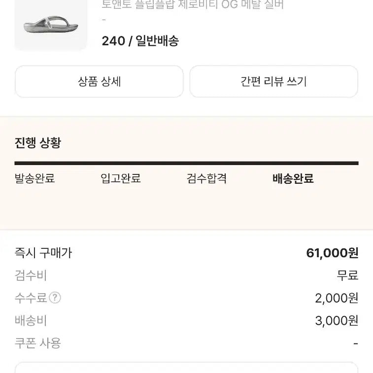 [BUNJANG] Tonymoly Zerovity OG Flip Flops Metal Silver 240 / 토앤토 플립플랍 제로비티 OG 메탈실버 240 새상품