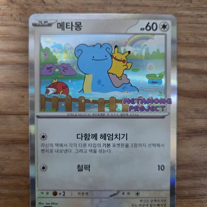 [BUNJANG] Metamong Promo Card (Unsealed) / 택포) 개봉 메타몽 프로모카드