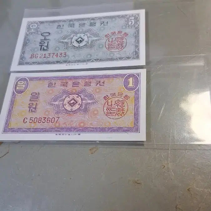 [BUNJANG] South Korean 1 Won and 5 Won Banknotes - Uncirculated / 한국은행권 1원 5원 지폐영재