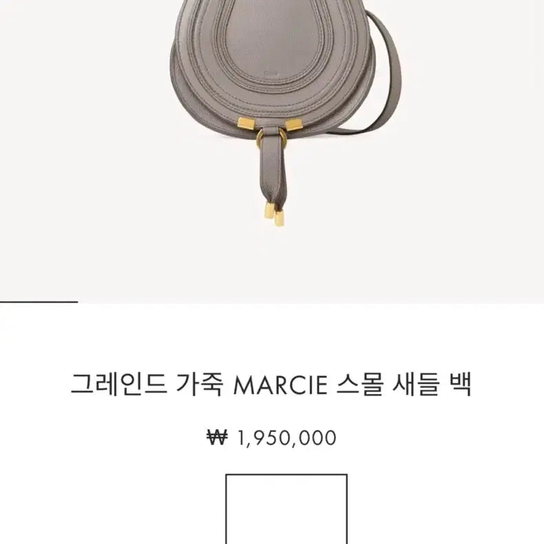 [SOLD OUT] 끌로에 마르씨 스몰 새들백 캐시미어 그레이