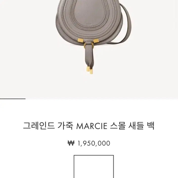 [SOLD OUT] 끌로에 마르씨 스몰 새들백 캐시미어 그레이