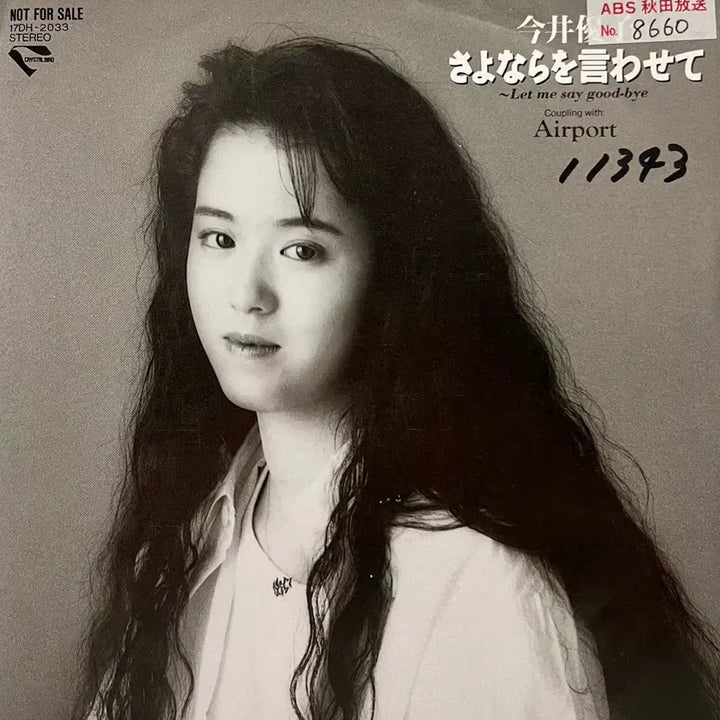 [BUNJANG] Yuko Imai "Sayonara Wo Kogashite" 7" Vinyl Record / 시티팝 이마이유코 Yuko Imai-작별 인사를 하게 해 주세요 LP