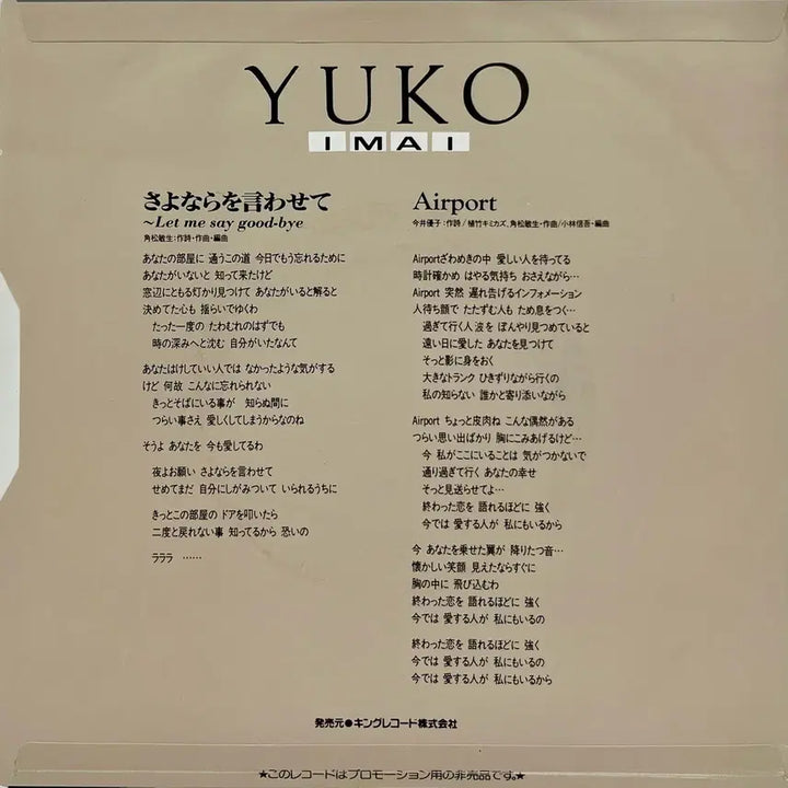 [BUNJANG] Yuko Imai "Sayonara Wo Kogashite" 7" Vinyl Record / 시티팝 이마이유코 Yuko Imai-작별 인사를 하게 해 주세요 LP